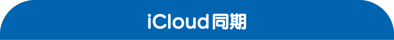 iCloud同期