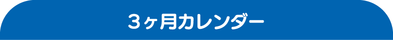 ３ヶ月カレンダー