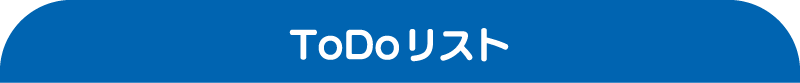  ToDoリスト