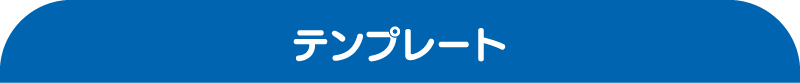 テンプレート