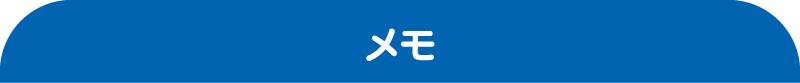 メモ