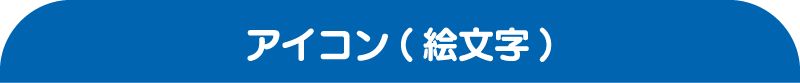 アイコン（絵文字）