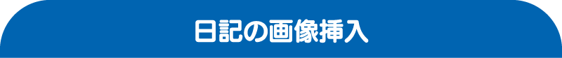 日記の画像挿入