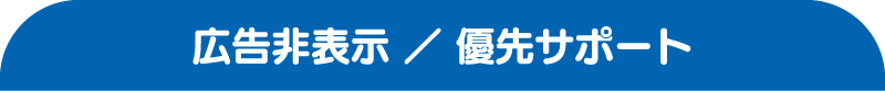 広告非表示／優先サポート