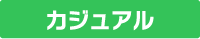 カジュアル