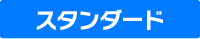 スタンダード