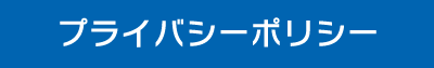 「プライバシーポリシー」へ