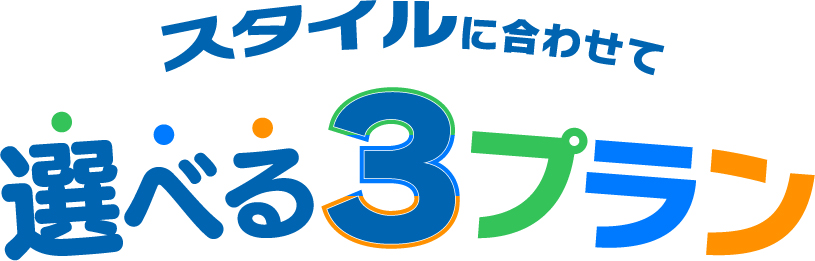 スタイルに合わせて選べる３プラン